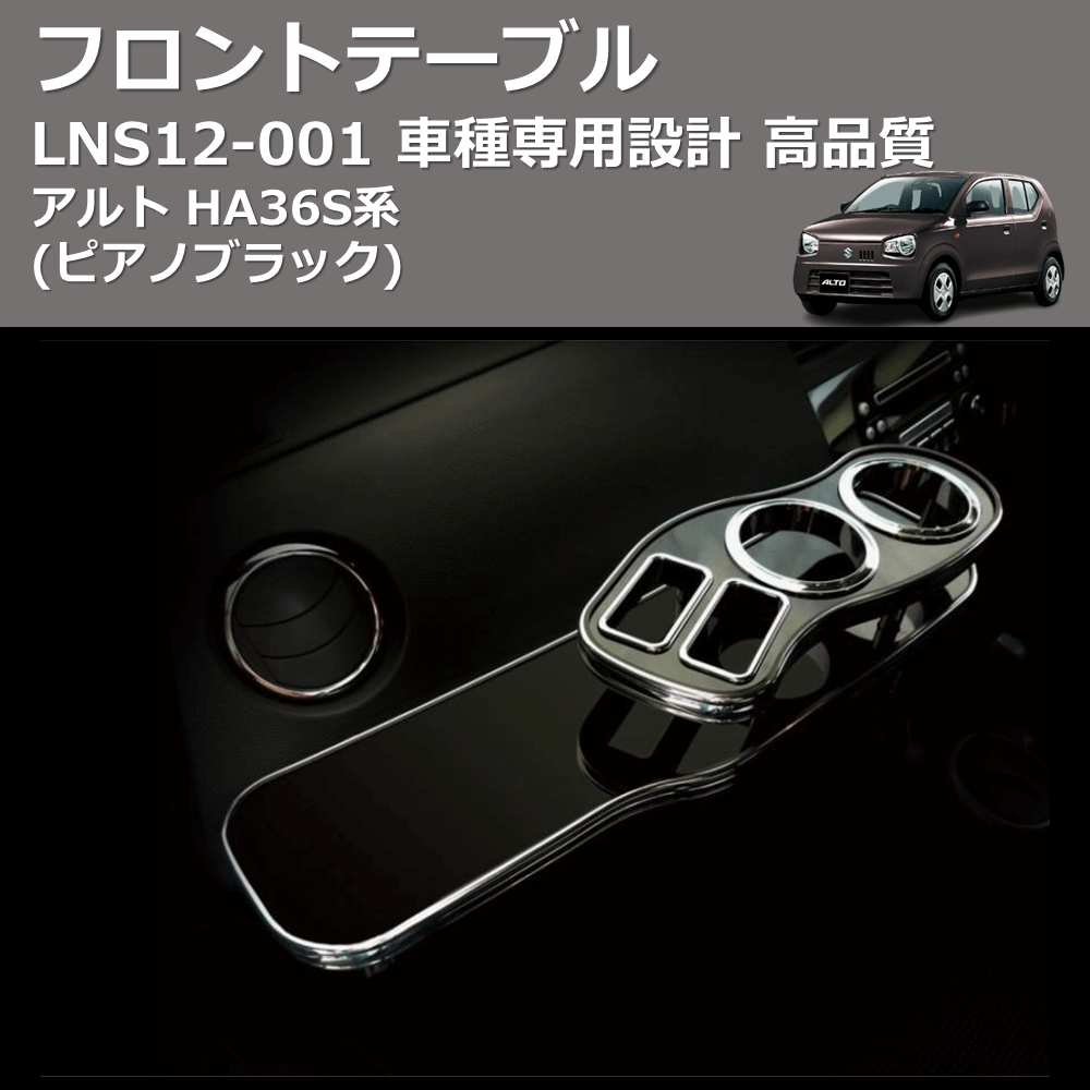 (ピアノブラック) フロントテーブル アルト HA36S系 FEGGARI LNS12P-001