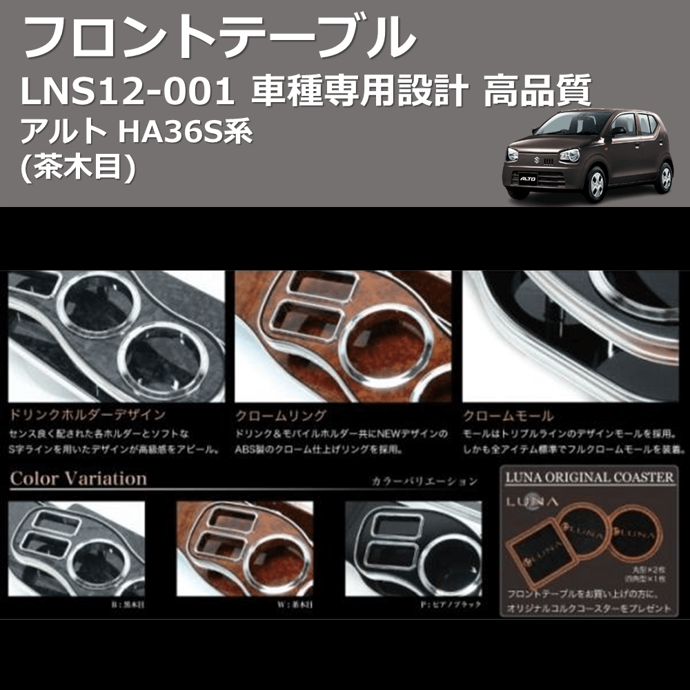 (茶木目) フロントテーブル アルト HA36S系 FEGGARI LNS12W-001