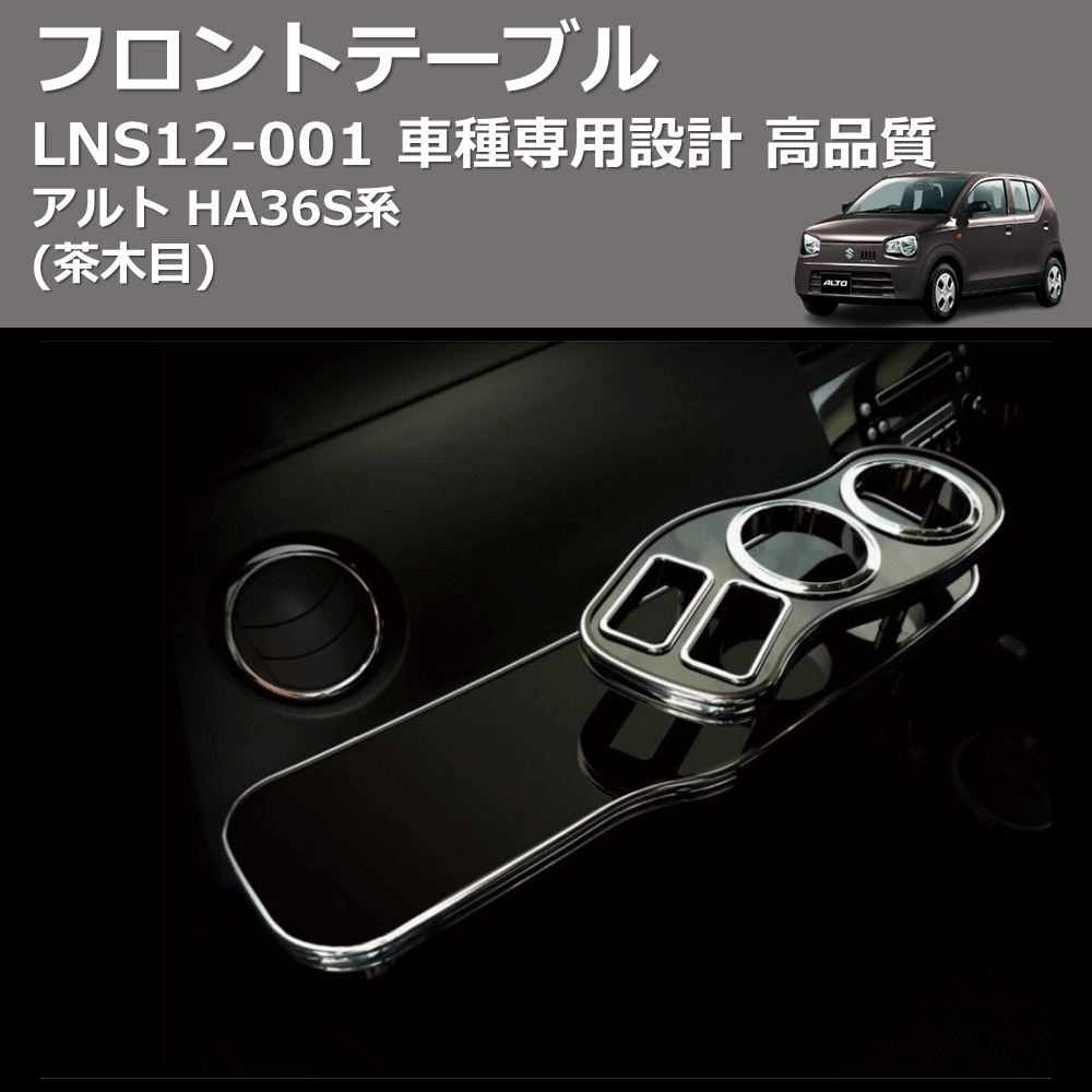 (茶木目) フロントテーブル アルト HA36S系 FEGGARI LNS12W-001