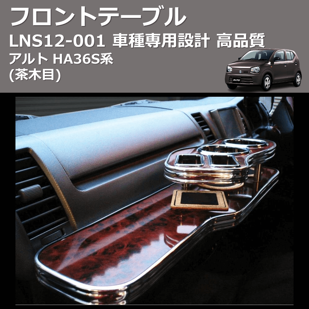 (茶木目) フロントテーブル アルト HA36S系 FEGGARI LNS12W-001