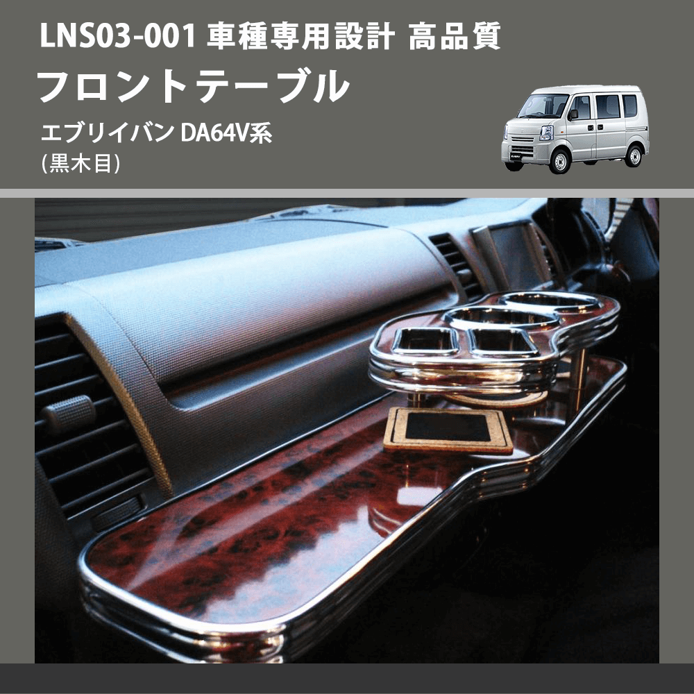(黒木目) フロントテーブル エブリイバン DA64V系 FEGGARI LNS03B-001