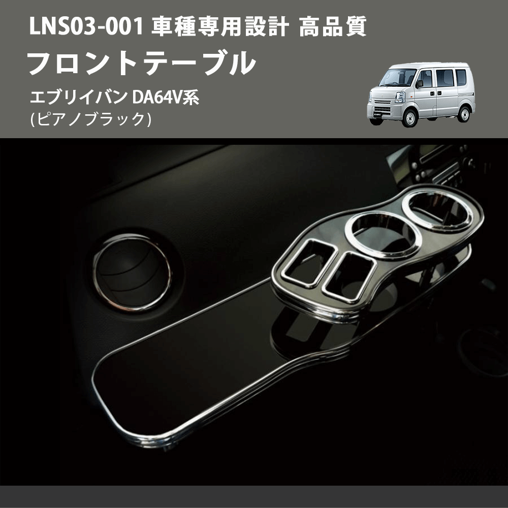 (ピアノブラック) フロントテーブル エブリイバン DA64V系 FEGGARI LNS03P-001