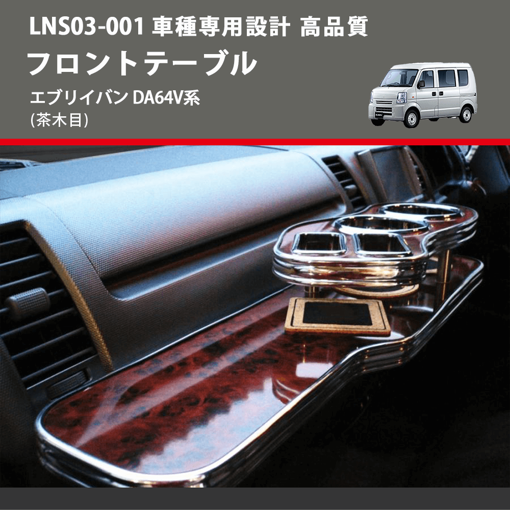 (茶木目) フロントテーブル エブリイバン DA64V系 FEGGARI LNS03W-001