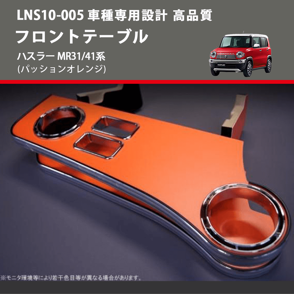 (パッションオレンジ) フロントテーブル ハスラー MR31/41系 FEGGARI LNS10O-001