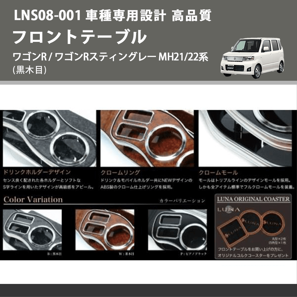(黒木目) フロントテーブル ワゴンR / ワゴンRスティングレー MH21/22系 FEGGARI LNS08B