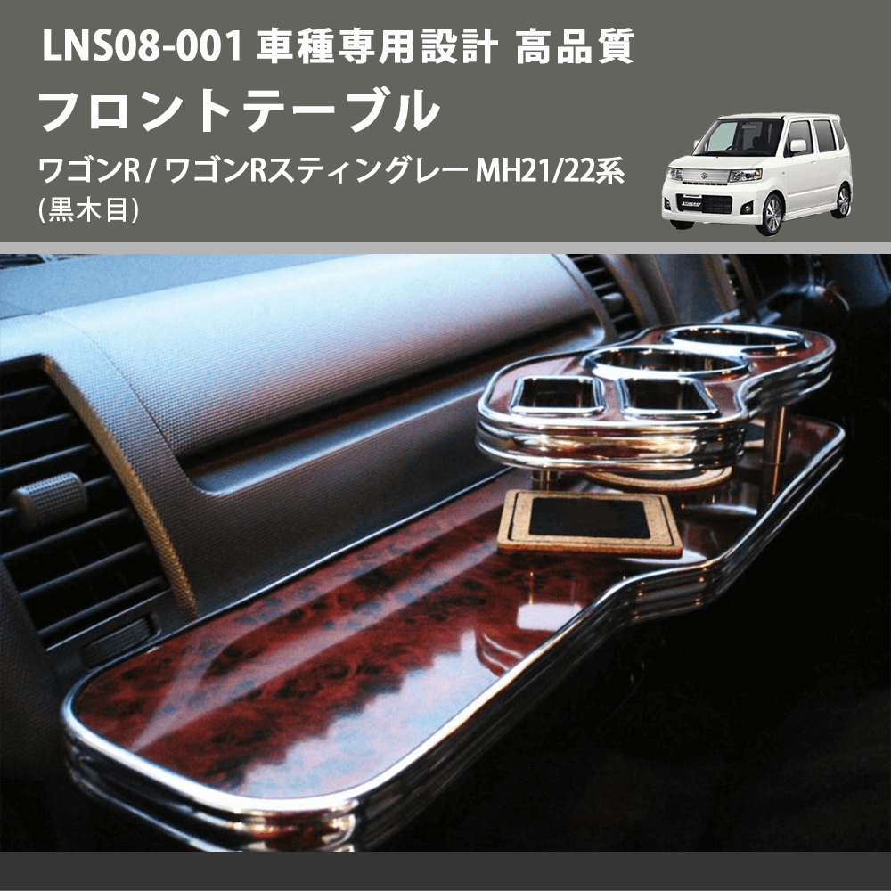 (黒木目) フロントテーブル ワゴンR / ワゴンRスティングレー MH21/22系 FEGGARI LNS08B