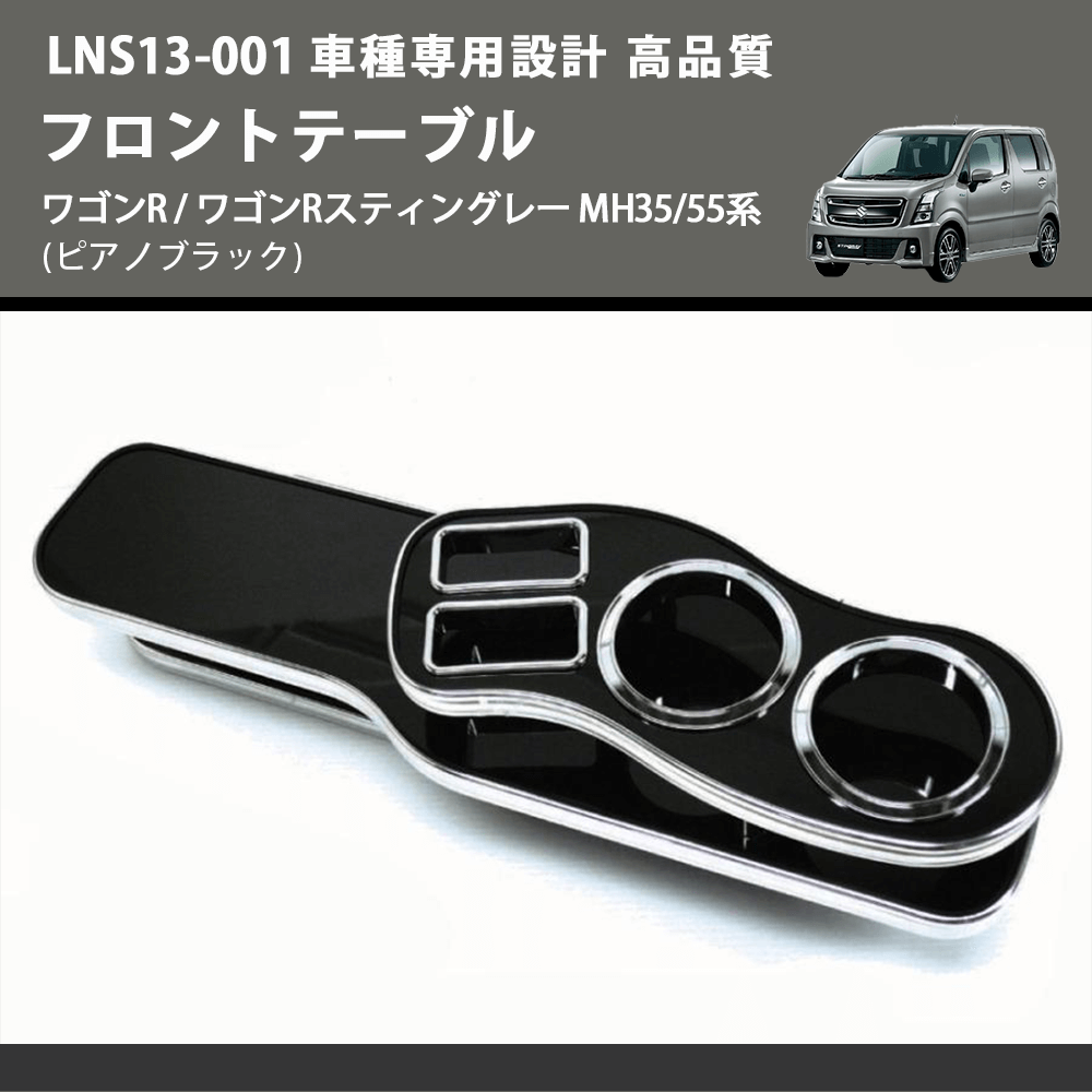 (ピアノブラック) フロントテーブル ワゴンR / ワゴンRスティングレー MH35/55系 FEGGARI LNS13P