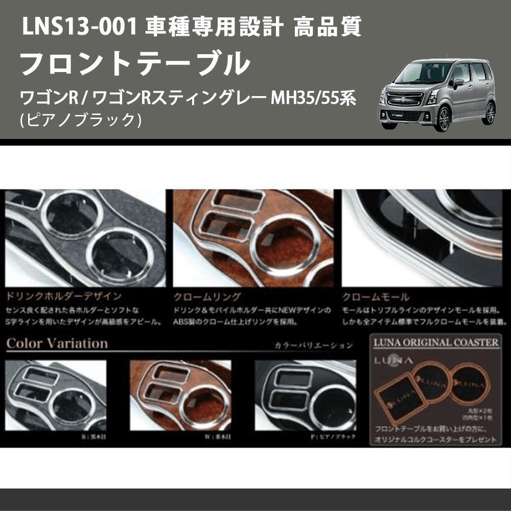 (ピアノブラック) フロントテーブル ワゴンR / ワゴンRスティングレー MH35/55系 FEGGARI LNS13P