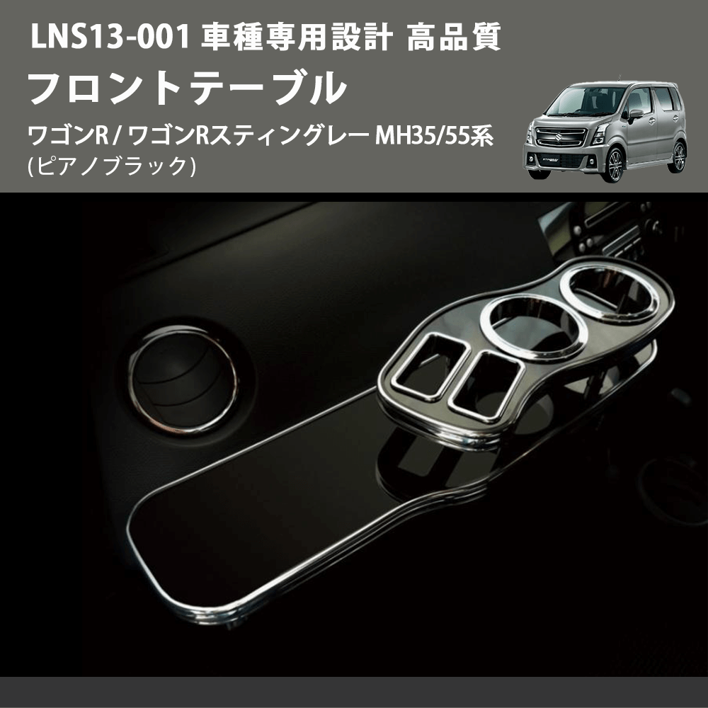 (ピアノブラック) フロントテーブル ワゴンR / ワゴンRスティングレー MH35/55系 FEGGARI LNS13P