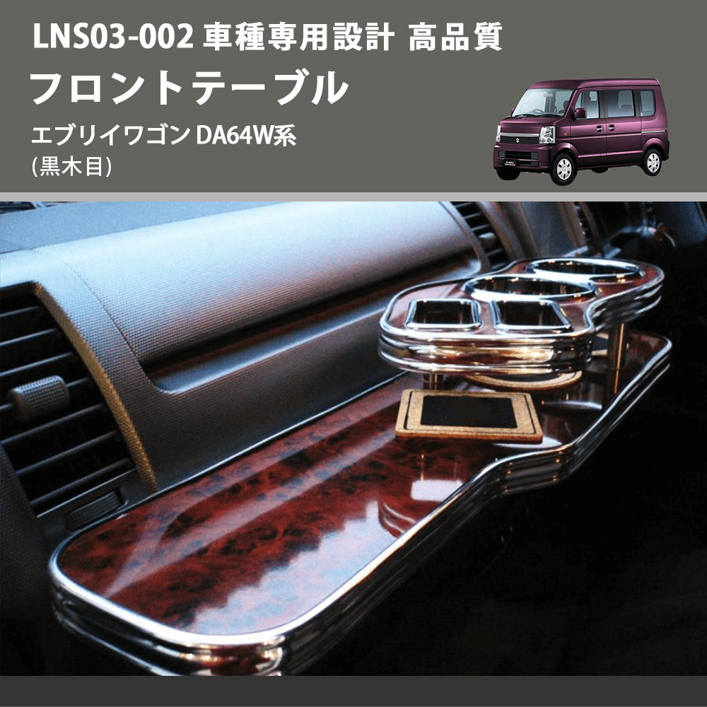 (黒木目) フロントテーブル エブリイワゴン DA64W系 FEGGARI LNS03B-002