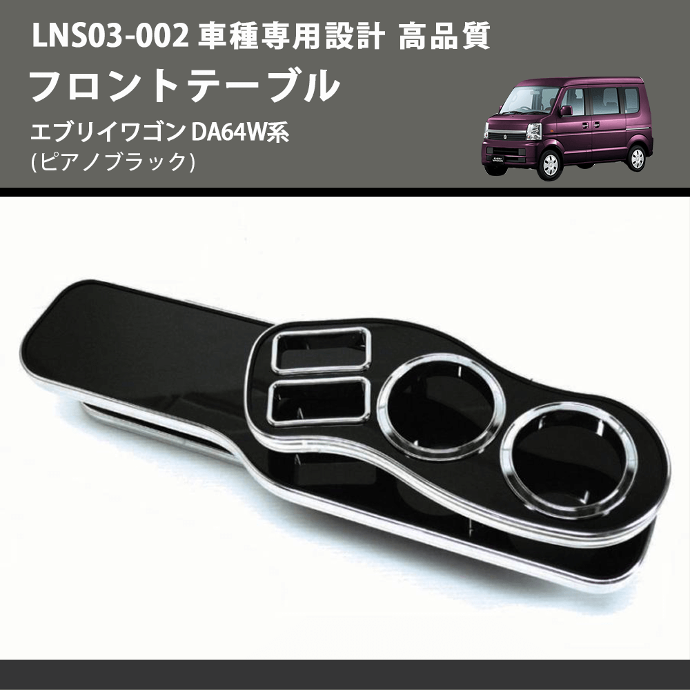 (ピアノブラック) フロントテーブル エブリイワゴン DA64W系 FEGGARI LNS03P-002