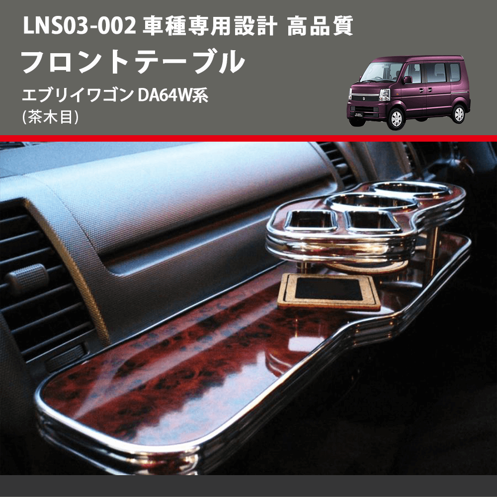 (茶木目) フロントテーブル エブリイワゴン DA64W系 FEGGARI LNS03W-002