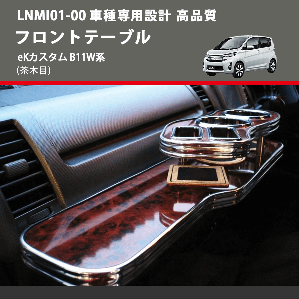 (茶木目) フロントテーブル eKカスタム B11W系 FEGGARI LNMI01W-001