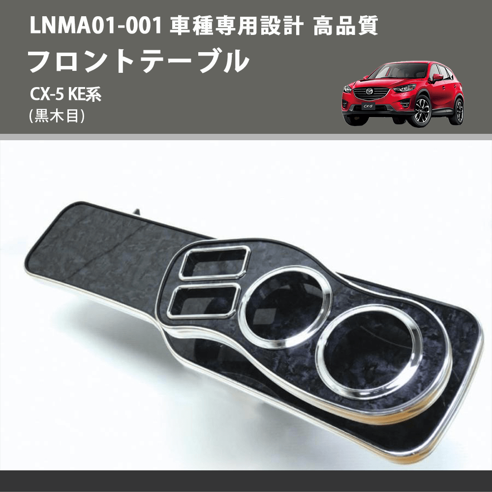 (黒木目) フロントテーブル CX-5 KE系 FEGGARI LNMA01B
