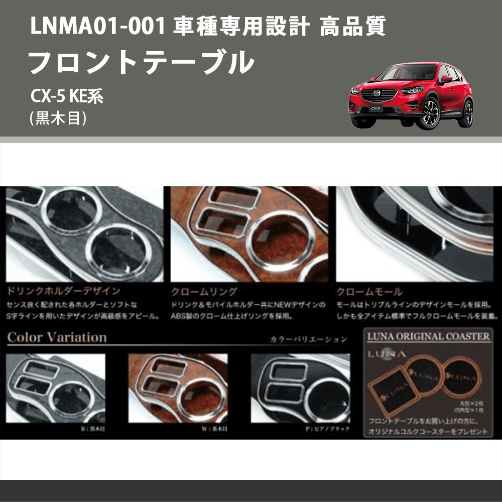 (黒木目) フロントテーブル CX-5 KE系 FEGGARI LNMA01B