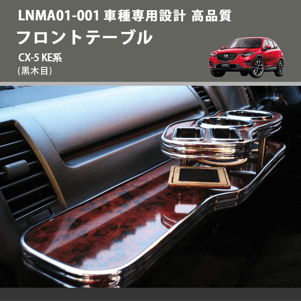 (黒木目) フロントテーブル CX-5 KE系 FEGGARI LNMA01B