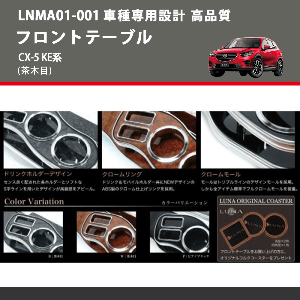 (茶木目) フロントテーブル CX-5 KE系 FEGGARI LNMA01W