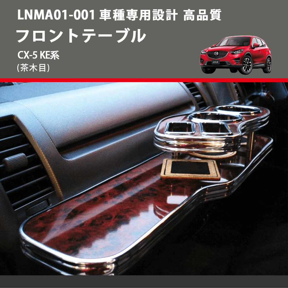 (茶木目) フロントテーブル CX-5 KE系 FEGGARI LNMA01W