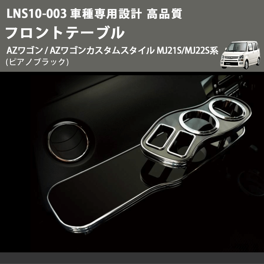 (ピアノブラック) フロントテーブル AZワゴン / AZワゴンカスタムスタイル MJ21S/MJ22S系 FEGGARI LNS10P-003