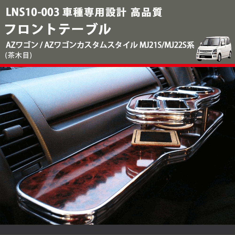 (茶木目) フロントテーブル AZワゴン / AZワゴンカスタムスタイル MJ21S/MJ22S系 FEGGARI LNS10W-003