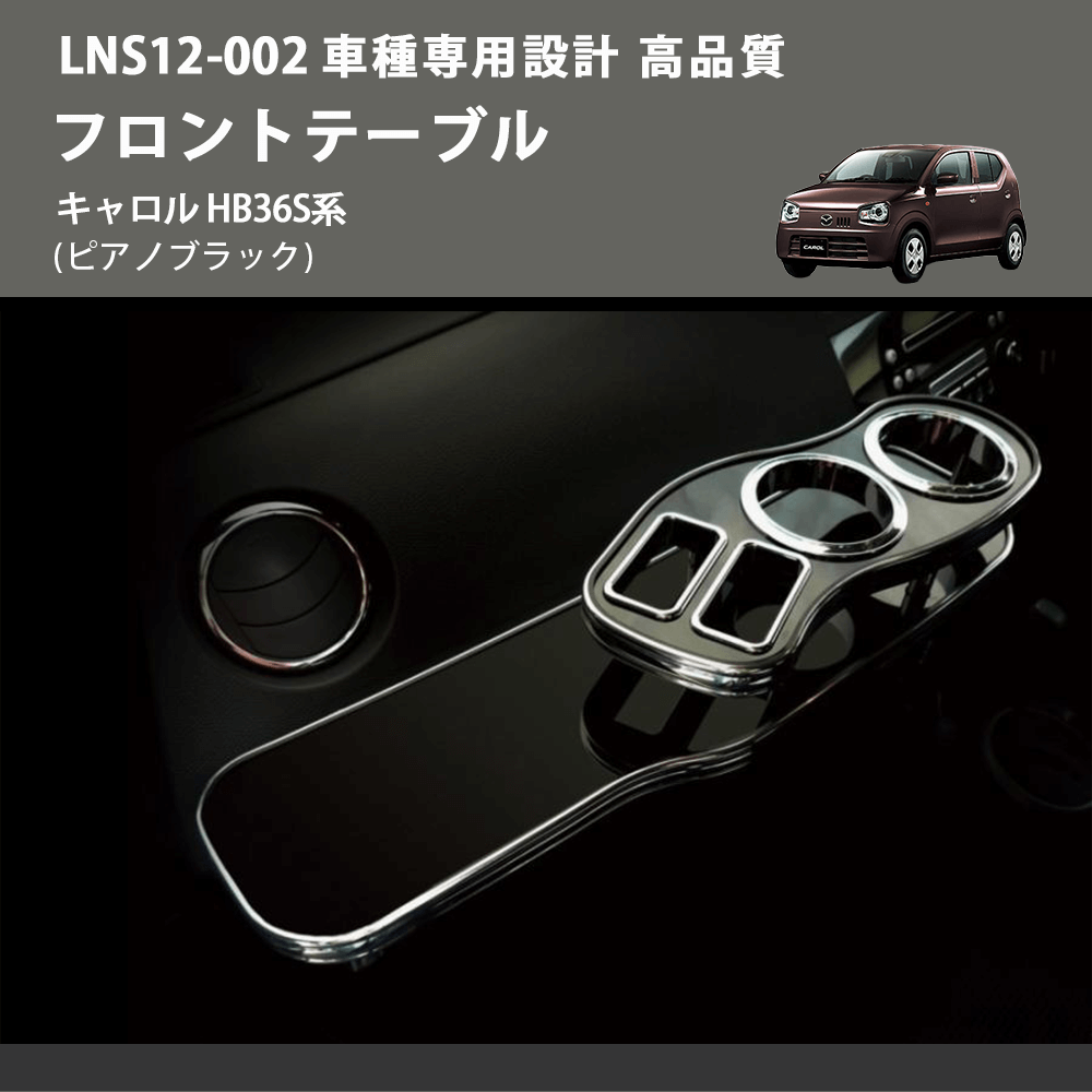 (ピアノブラック) フロントテーブル キャロル HB36S系 FEGGARI LNS12P-002