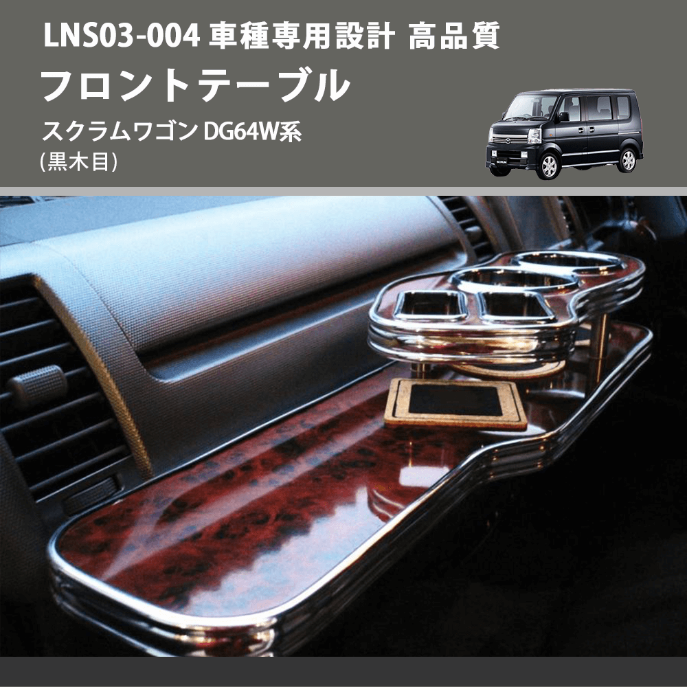 (黒木目) フロントテーブル スクラムワゴン DG64W系 FEGGARI LNS03B-004