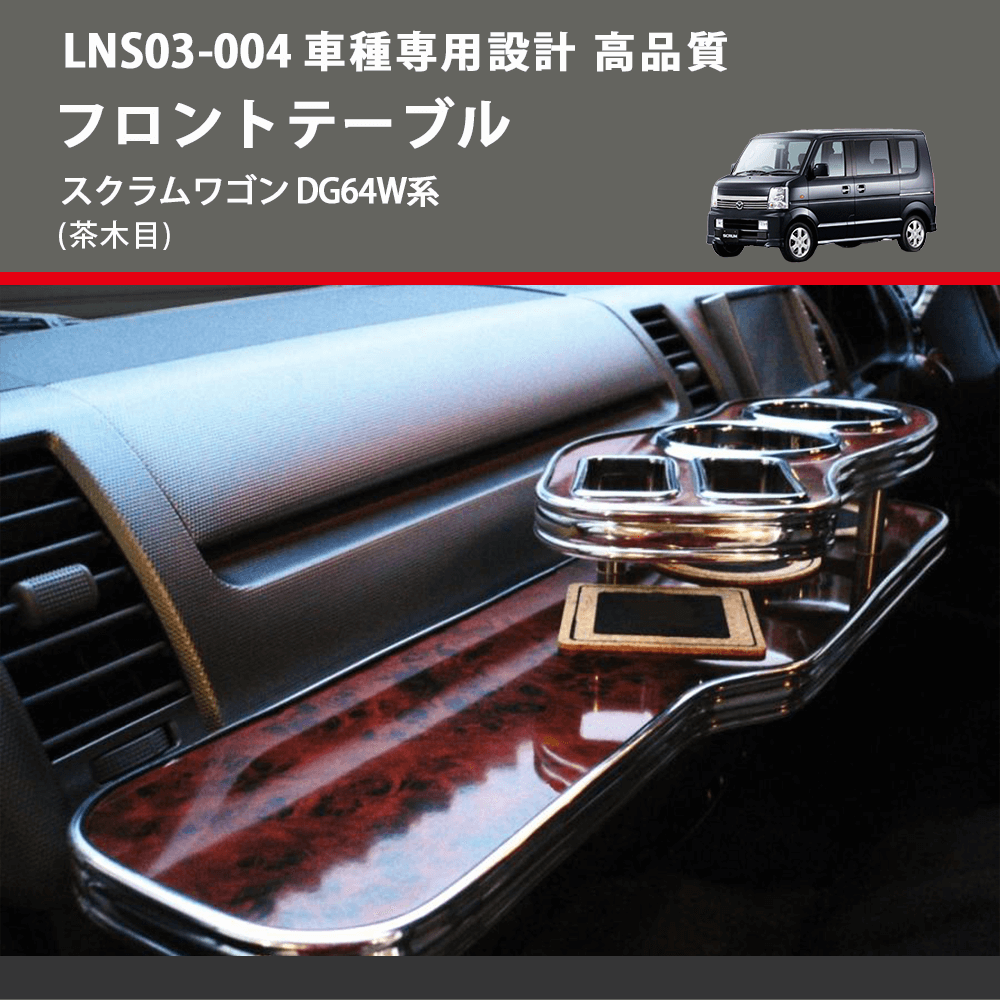 (茶木目) フロントテーブル スクラムワゴン DG64W系 FEGGARI LNS03W-004