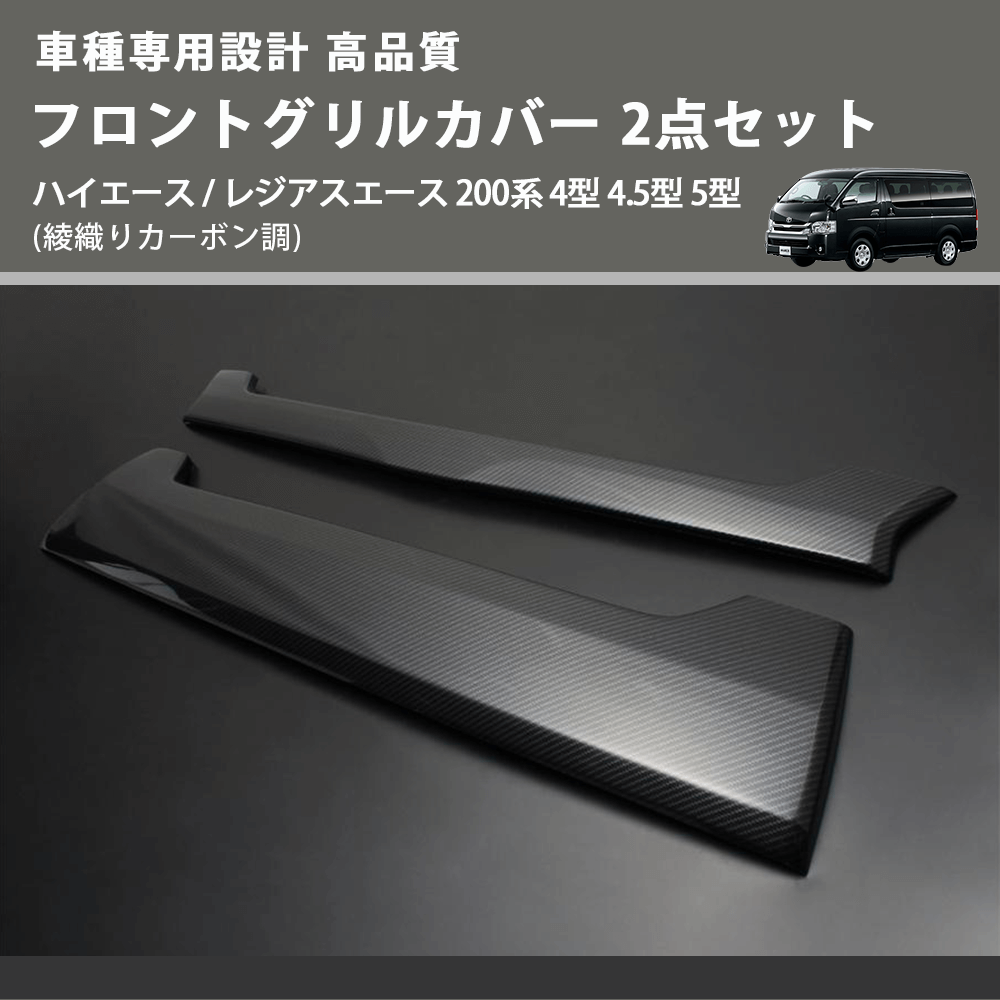 (綾織りカーボン調) フロントグリルカバー 2点セット ハイエース / レジアスエース 200系 4型 4.5型 5型 FEGGARI FGH4Z ミリ波レーダー無し車用