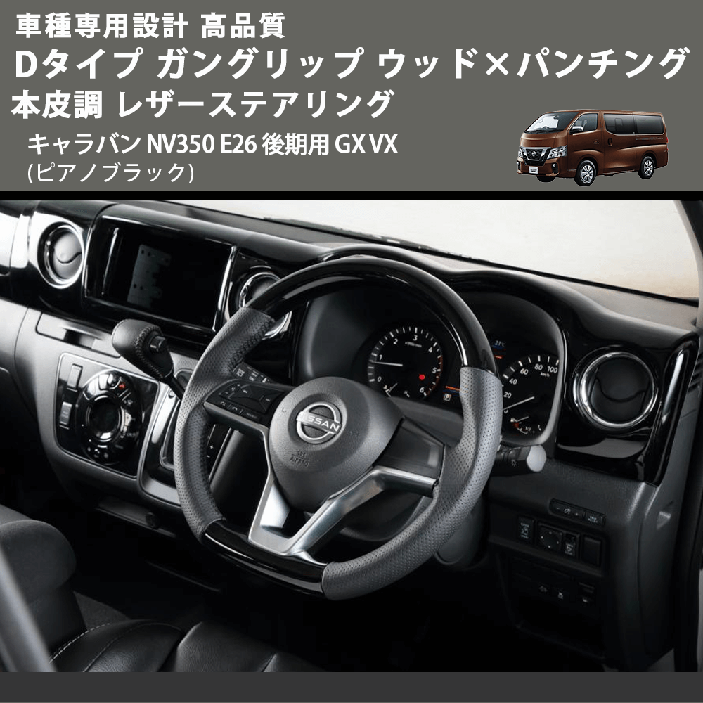 (ピアノブラック) Dタイプ ガングリップ ウッド×パンチング 本皮調 レザーステアリング キャラバン NV350 E26 後期用 GX VX FEGGARI LS27PB