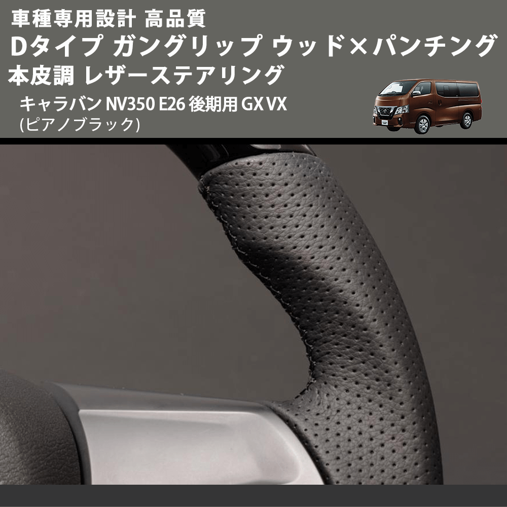 (ピアノブラック) Dタイプ ガングリップ ウッド×パンチング 本皮調 レザーステアリング キャラバン NV350 E26 後期用 GX VX FEGGARI LS27PB