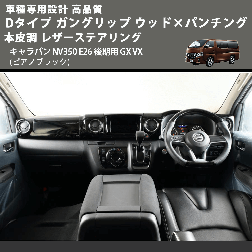 (ピアノブラック) Dタイプ ガングリップ ウッド×パンチング 本皮調 レザーステアリング キャラバン NV350 E26 後期用 GX VX FEGGARI LS27PB