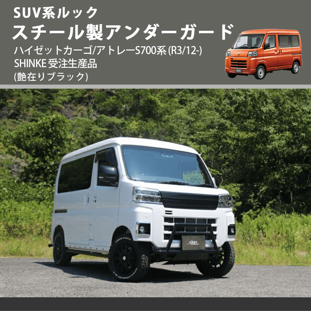 SUV系ルック (艶在りブラック) スチール製アンダーガード ハイゼットカーゴ/アトレーS700系 (R3/12-) SHINKE 受注生産品