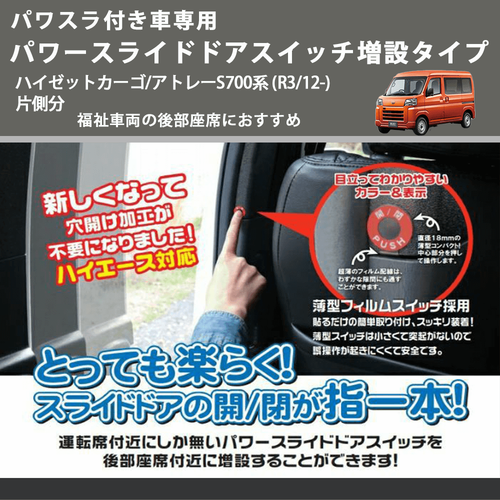 パワスラ付き車専用 パワースライドドアスイッチ増設タイプ ハイゼットカーゴ/アトレーS700系 (R3/12-) 片側分 福祉車両の後部座席におすすめ