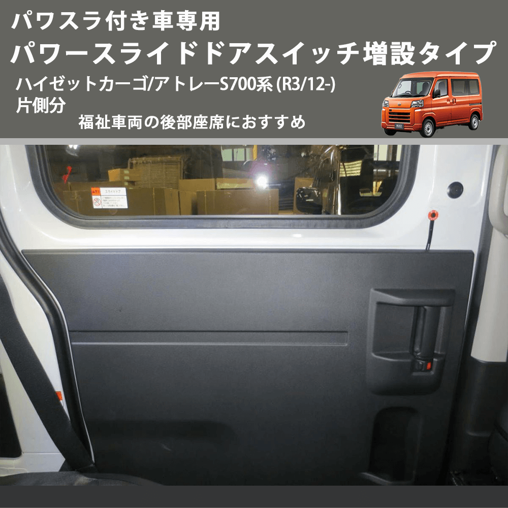 パワスラ付き車専用 パワースライドドアスイッチ増設タイプ ハイゼットカーゴ/アトレーS700系 (R3/12-) 片側分 福祉車両の後部座席におすすめ