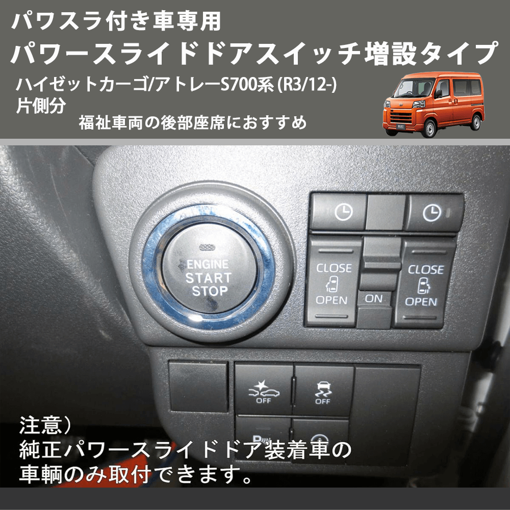 パワスラ付き車専用 パワースライドドアスイッチ増設タイプ ハイゼットカーゴ/アトレーS700系 (R3/12-) 片側分 福祉車両の後部座席におすすめ