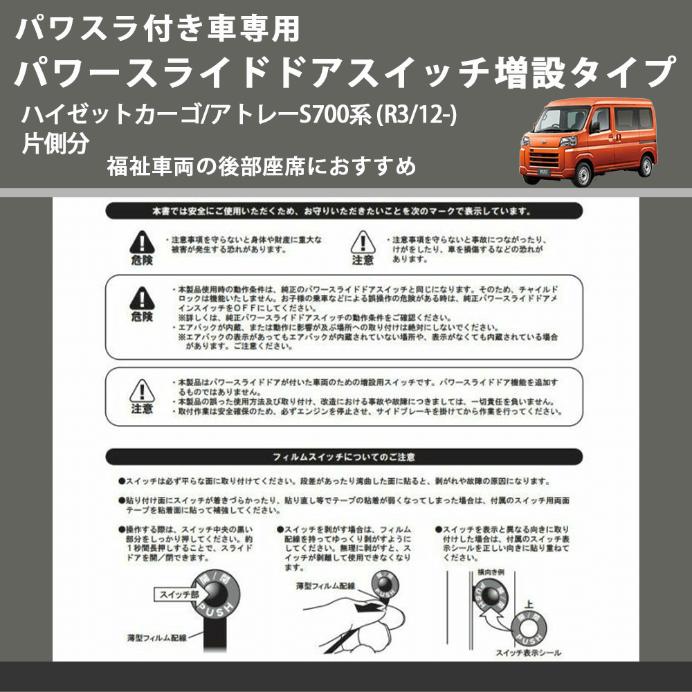 パワスラ付き車専用 パワースライドドアスイッチ増設タイプ ハイゼットカーゴ/アトレーS700系 (R3/12-) 片側分 福祉車両の後部座席におすすめ