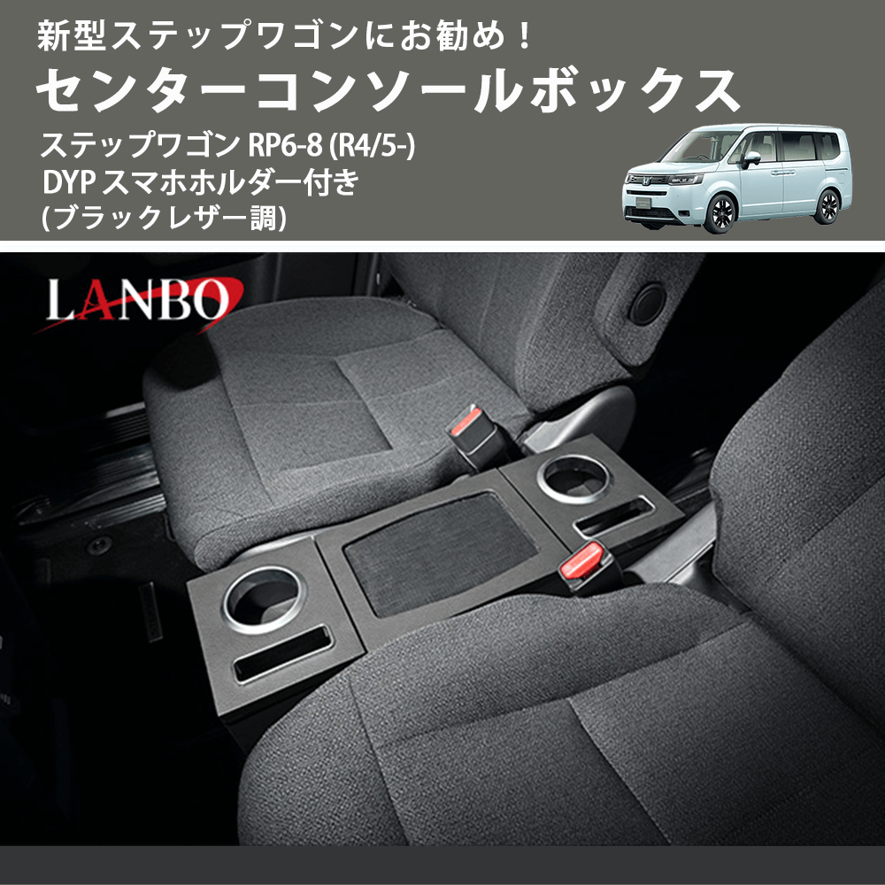 新型ステップワゴンにお勧め! (ブラックレザー調) センターコンソールボックス ステップワゴン RP6-8 (R4/5-) DYP スマホホルダー付き
