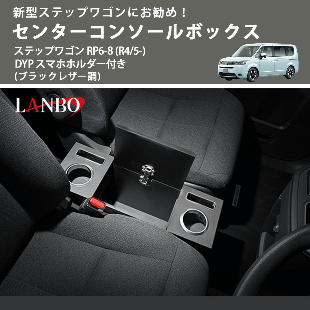 新型ステップワゴンにお勧め! (ブラックレザー調) センターコンソールボックス ステップワゴン RP6-8 (R4/5-) DYP スマホホルダー付き