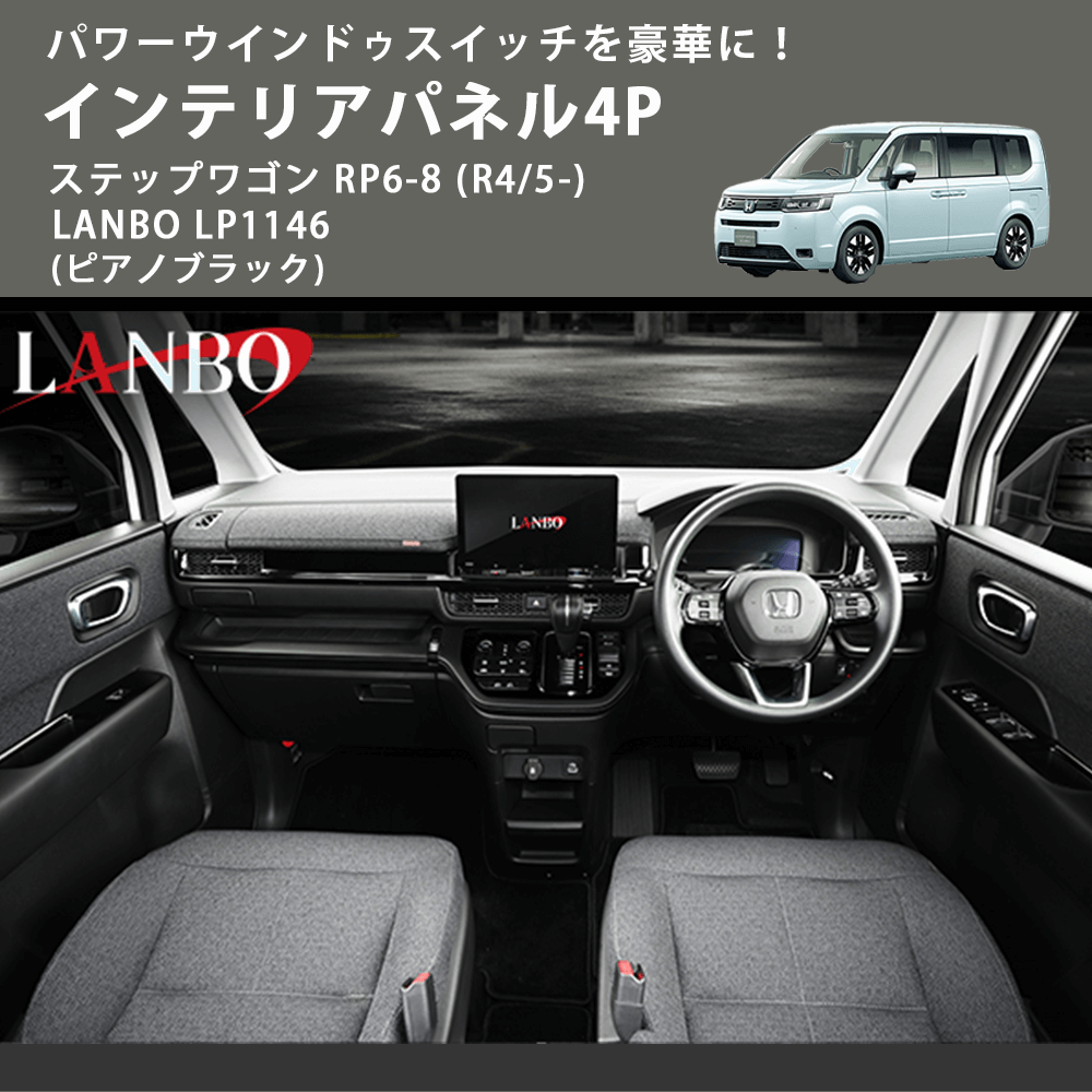パワーウインドゥスイッチを豪華に! (ピアノブラック) インテリアパネル4P ステップワゴン RP6-8 (R4/5-) LANBO LP1146
