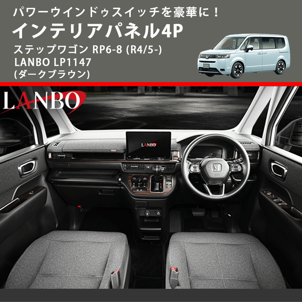 パワーウインドゥスイッチを豪華に! (ダークブラウン) インテリアパネル4P ステップワゴン RP6-8 (R4/5-) LANBO LP1147