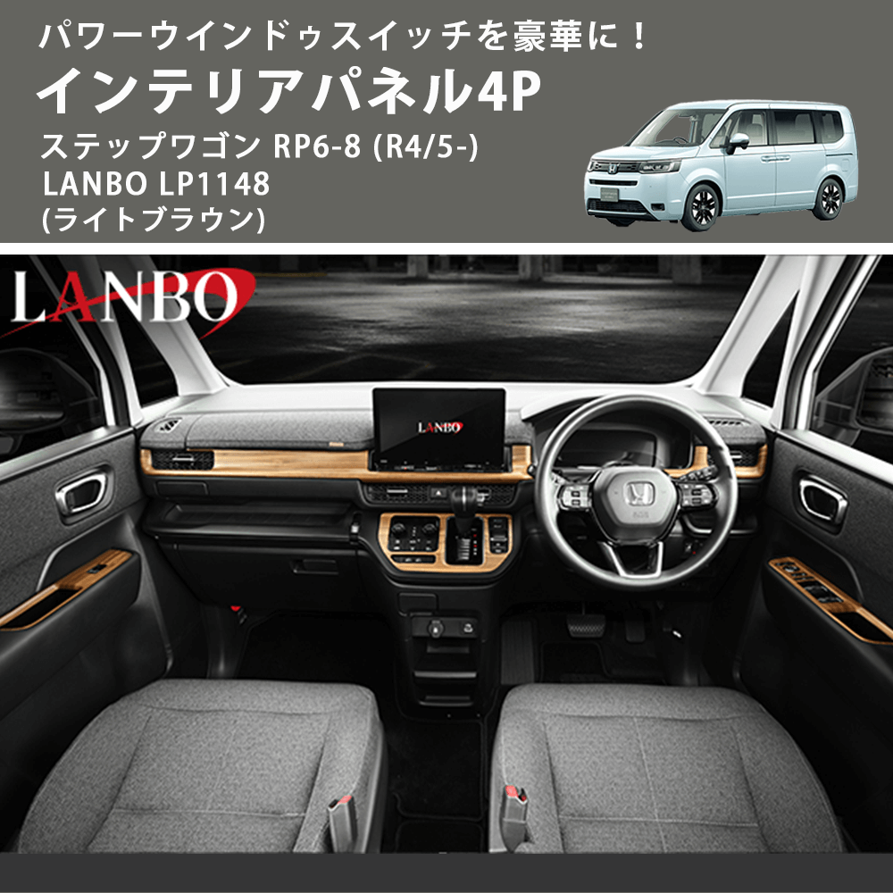 パワーウインドゥスイッチを豪華に! (ライトブラウン) インテリアパネル4P ステップワゴン RP6-8 (R4/5-) LANBO LP1148