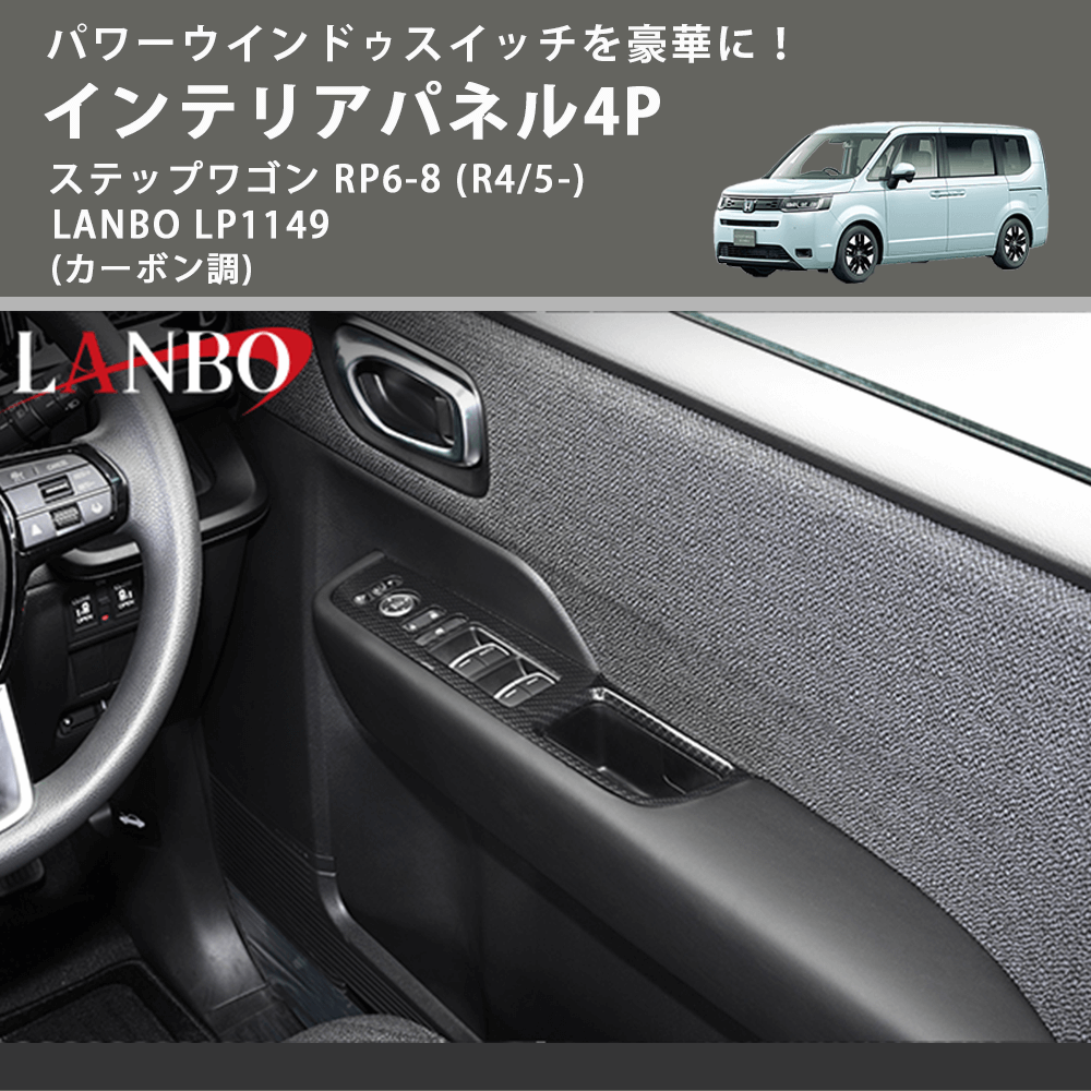 パワーウインドゥスイッチを豪華に! (カーボン調) インテリアパネル4P ステップワゴン RP6-8 (R4/5-) LANBO LP1149