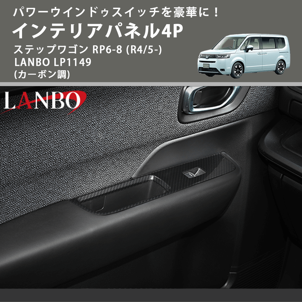 パワーウインドゥスイッチを豪華に! (カーボン調) インテリアパネル4P ステップワゴン RP6-8 (R4/5-) LANBO LP1149