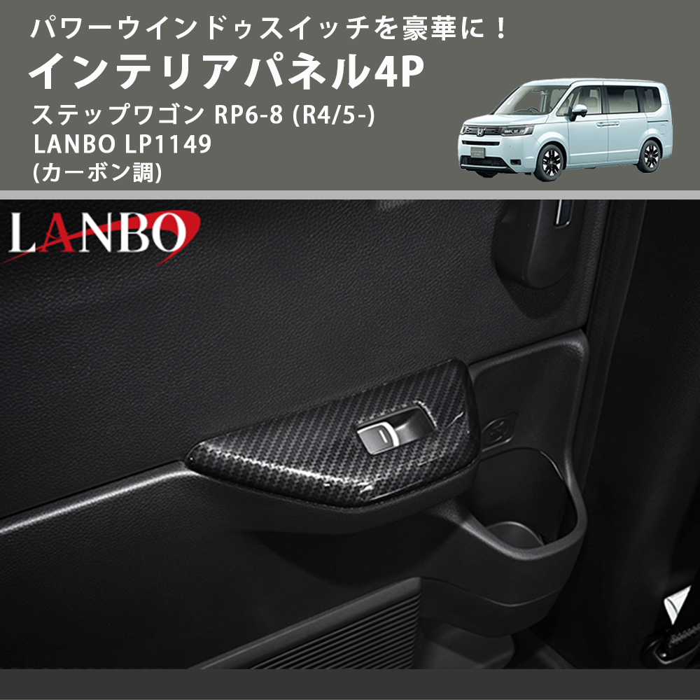 パワーウインドゥスイッチを豪華に! (カーボン調) インテリアパネル4P ステップワゴン RP6-8 (R4/5-) LANBO LP1149