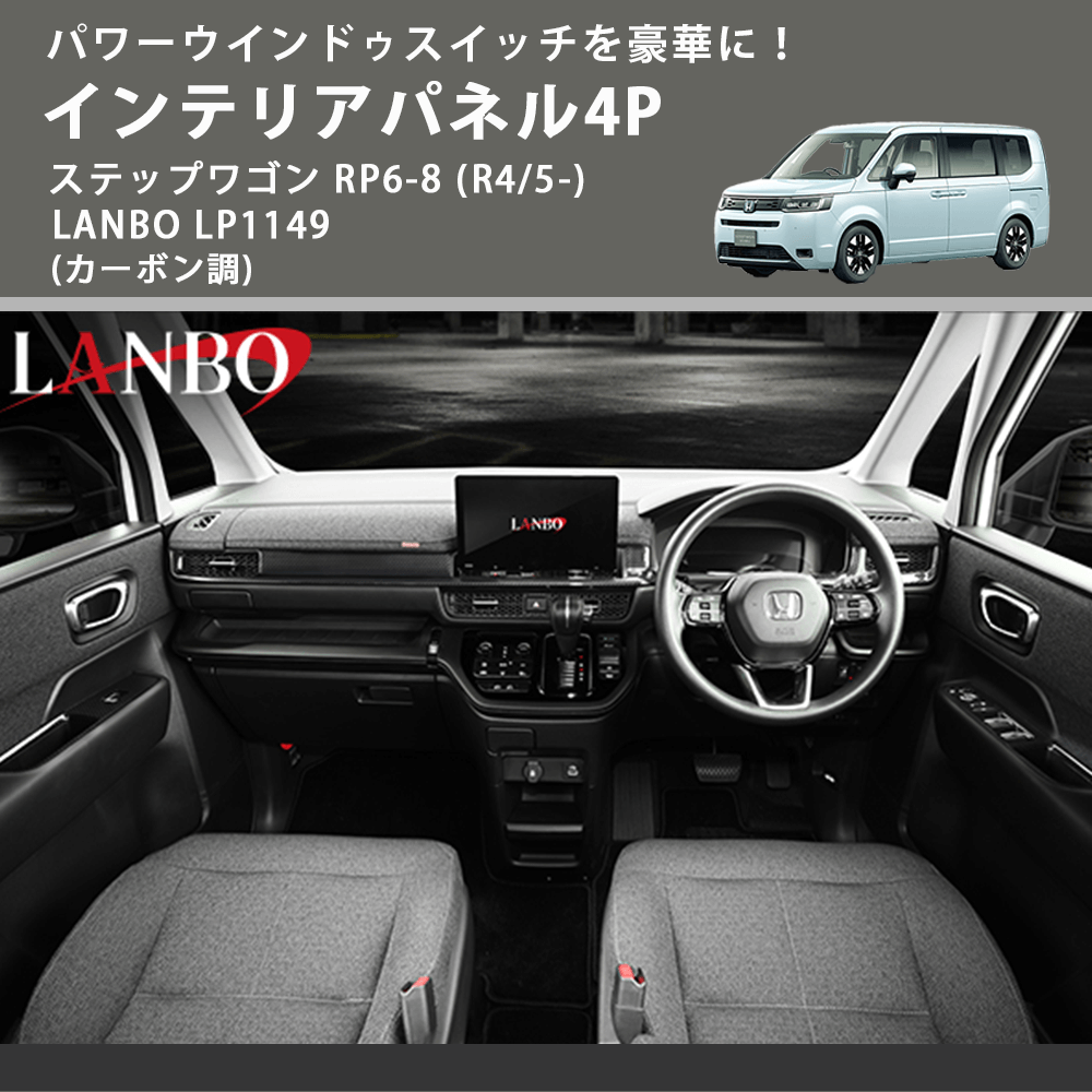 パワーウインドゥスイッチを豪華に! (カーボン調) インテリアパネル4P ステップワゴン RP6-8 (R4/5-) LANBO LP1149