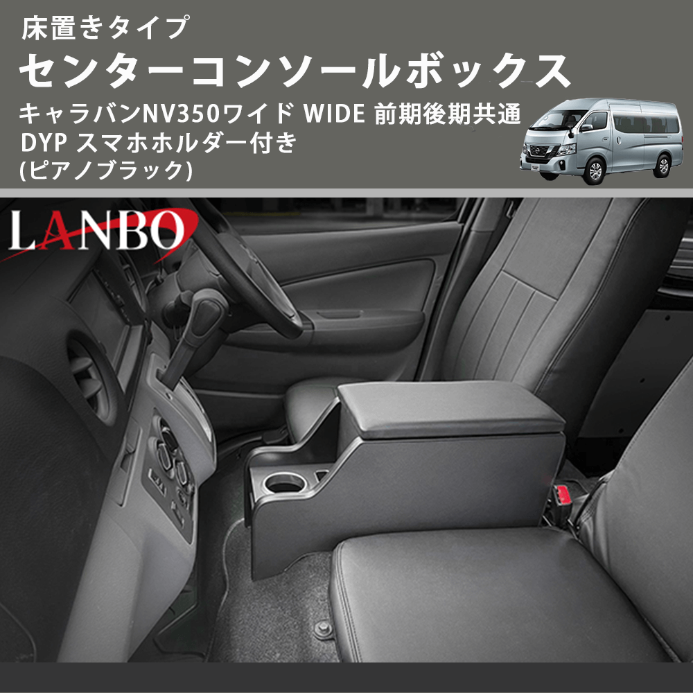 床置きタイプ (ピアノブラック) センターコンソールボックス キャラバンNV350ワイド WIDE 前期後期共通 DYP スマホホルダー付き