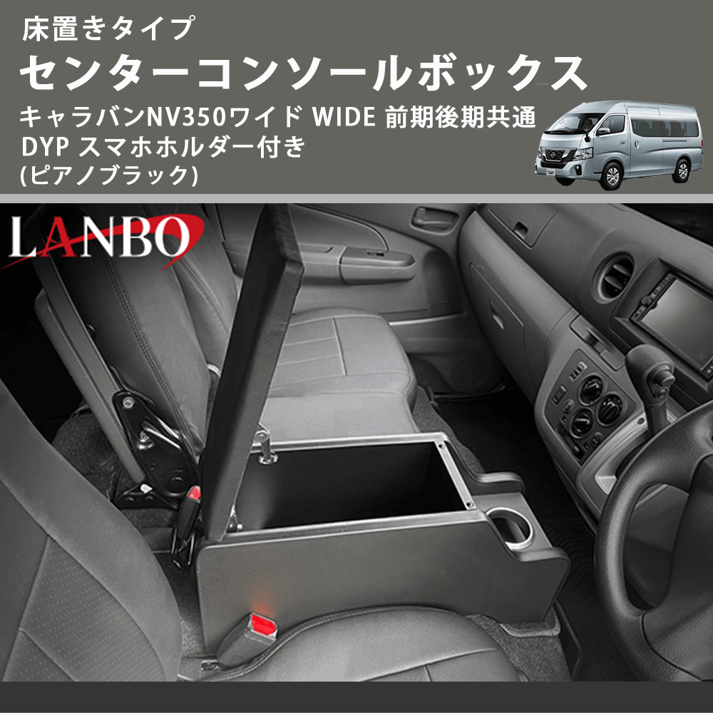 床置きタイプ (ピアノブラック) センターコンソールボックス キャラバンNV350ワイド WIDE 前期後期共通 DYP スマホホルダー付き