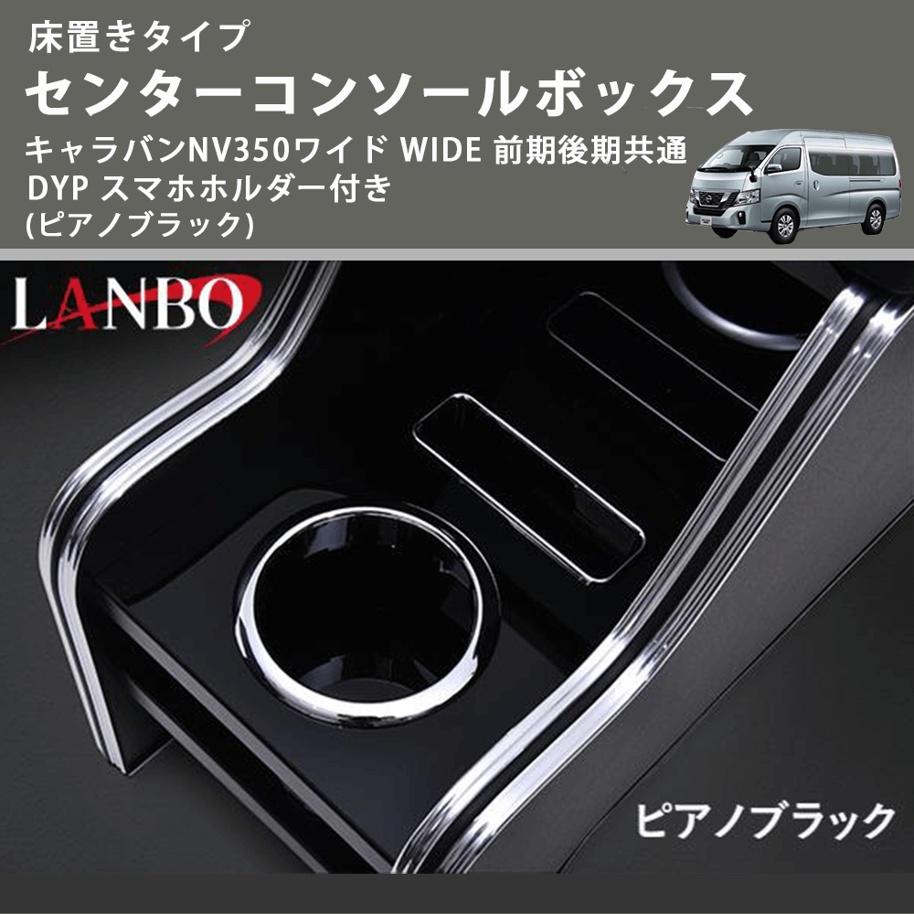床置きタイプ (ピアノブラック) センターコンソールボックス キャラバンNV350ワイド WIDE 前期後期共通 DYP スマホホルダー付き