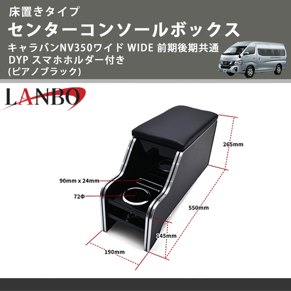 床置きタイプ (ピアノブラック) センターコンソールボックス キャラバンNV350ワイド WIDE 前期後期共通 DYP スマホホルダー付き