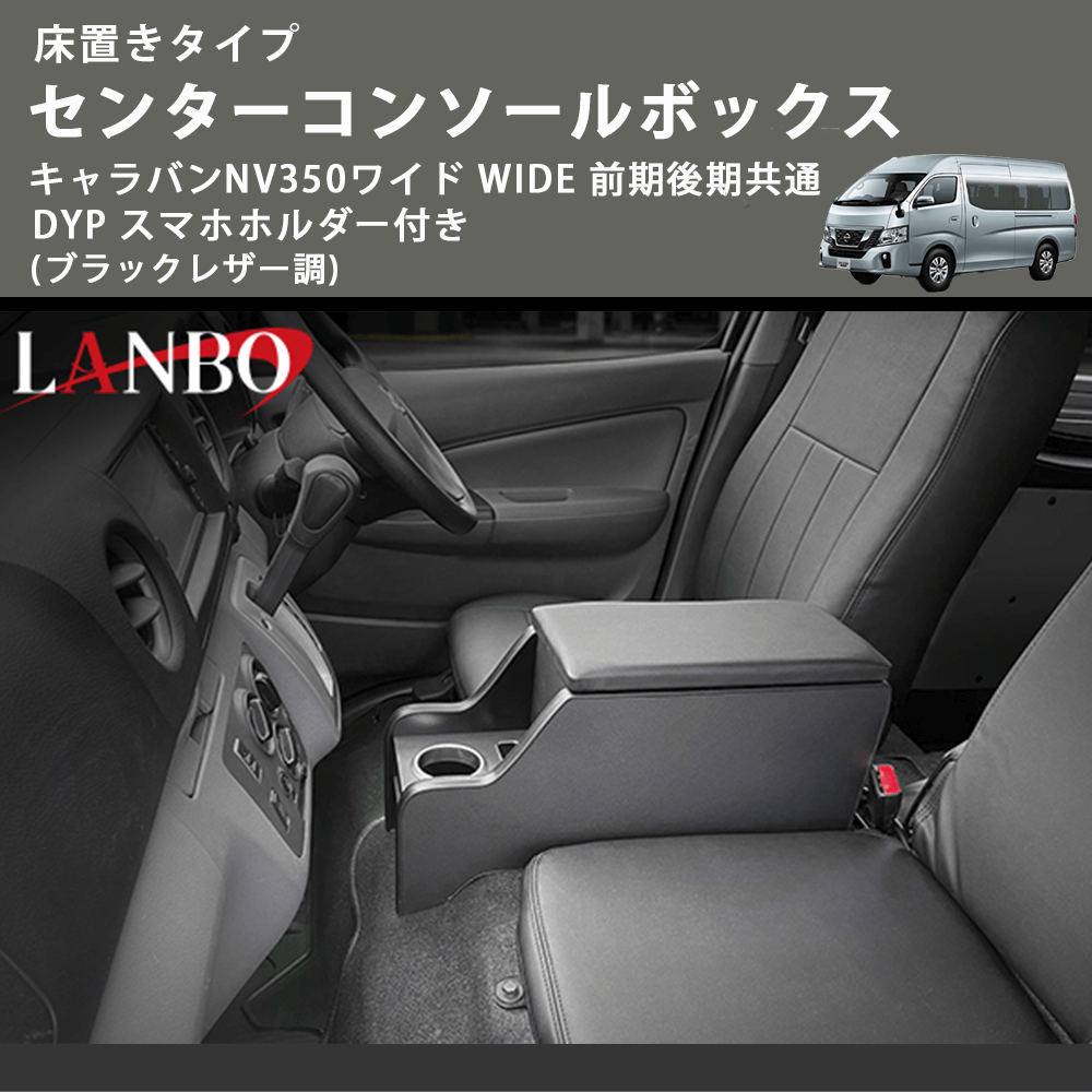 床置きタイプ (ブラックレザー調) センターコンソールボックス キャラバンNV350ワイド WIDE 前期後期共通 DYP スマホホルダー付き